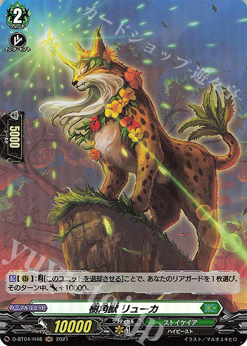 【傷】 H 樹角獣 リューカ | 販売 | [DBT04] 覚醒する天輪 | ヴァンガード
