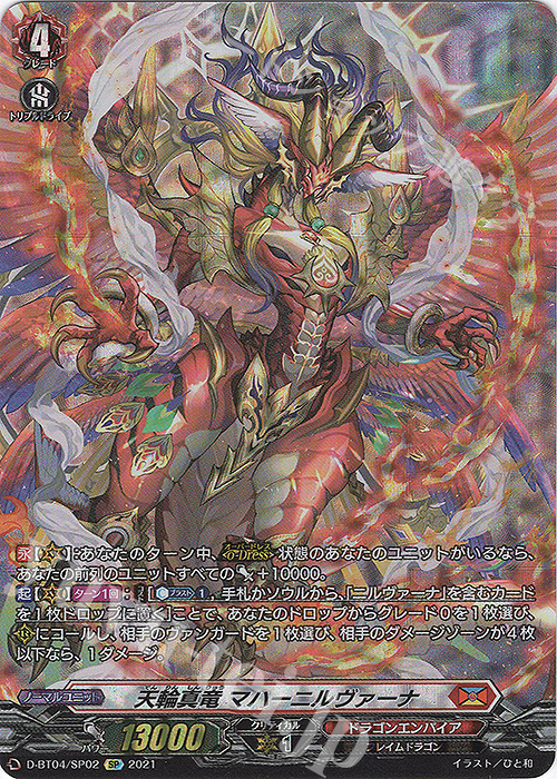 SP 天輪真竜 マハーニルヴァーナ | 買取 | [DBT04] 覚醒する天輪 | ヴァンガード