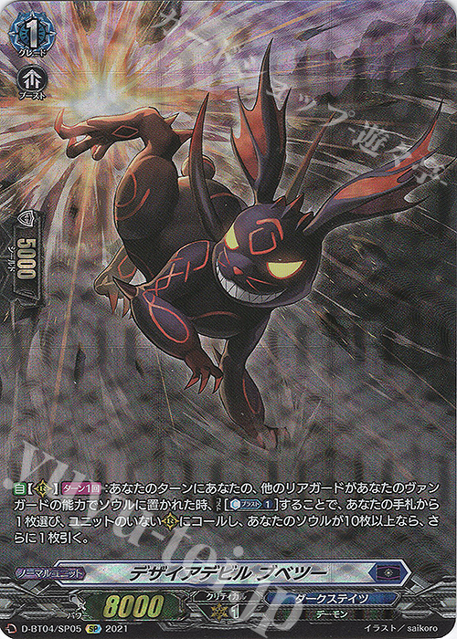 SP デザイアデビル ブベツー | 買取 | [DBT04] 覚醒する天輪 | ヴァンガード