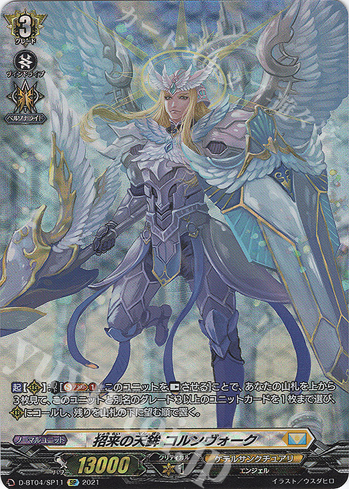 SP 招来の天鉾 コルンヴォーク | 買取 | [DBT04] 覚醒する天輪 | ヴァンガード