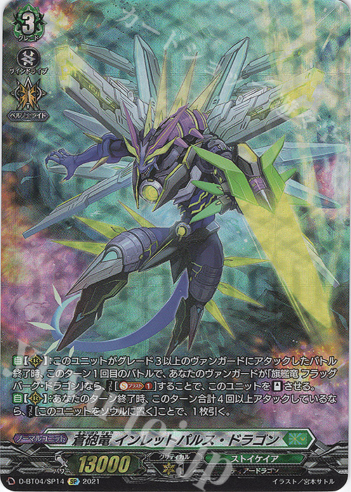 SP 蒼砲竜 インレットパルス・ドラゴン | 買取 | [DBT04] 覚醒する天輪 | ヴァンガード
