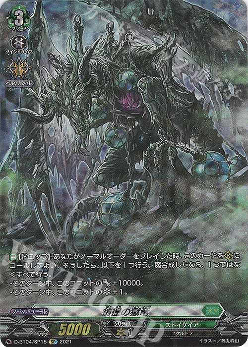 SP 彷徨の獄竜 | 買取 | [DBT04] 覚醒する天輪 | ヴァンガード