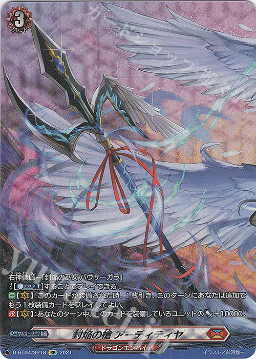 SP 封焔の槍 アーディティヤ | 買取 | [DBT04] 覚醒する天輪 | ヴァンガード
