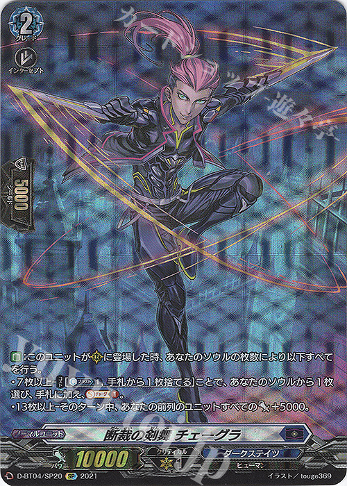 SP 断裁の剣舞 チェーグラ | 買取 | [DBT04] 覚醒する天輪 | ヴァンガード
