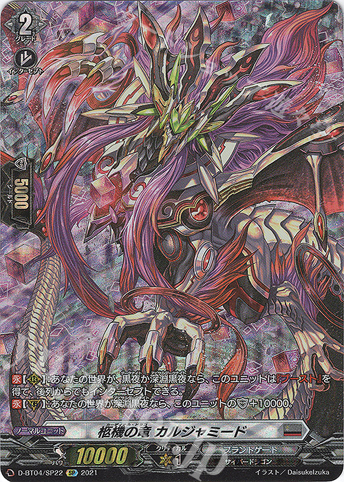 SP 柩機の竜 カルジャミード | 買取 | [DBT04] 覚醒する天輪 | ヴァンガード