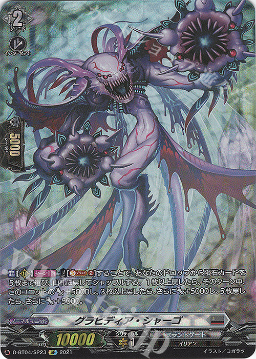 SP グラビディア・シャーゴ | 買取 | [DBT04] 覚醒する天輪 | ヴァンガード