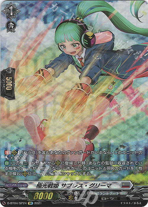 SP 極光戦姫 サプレス・グリーマ | 買取 | [DBT04] 覚醒する天輪 | ヴァンガード