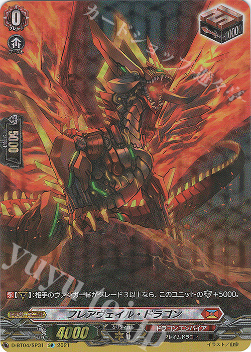 SP フレアヴェイル・ドラゴン | 買取 | [DBT04] 覚醒する天輪 | ヴァンガード