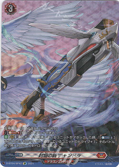 SP 封焔の銃 チャンドラ | 買取 | [DBT04] 覚醒する天輪 | ヴァンガード