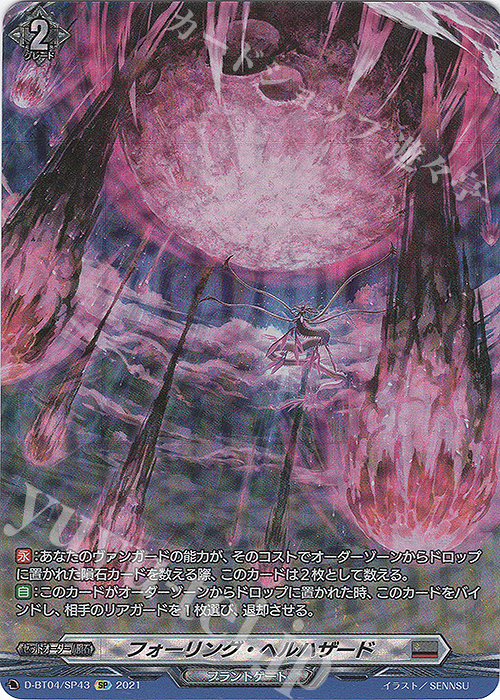 SP フォーリング・ヘルハザード | 買取 | [DBT04] 覚醒する天輪 | ヴァンガード
