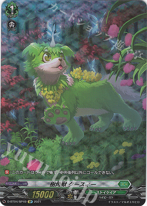 SP 樹角獣 クースィー | 買取 | [DBT04] 覚醒する天輪 | ヴァンガード