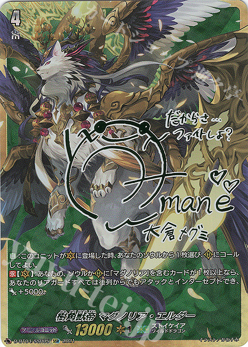 SSR 樹角獣帝 マグノリア・エルダー(サイン入り) | 買取 | [DBT04] 覚醒する天輪 | ヴァンガード