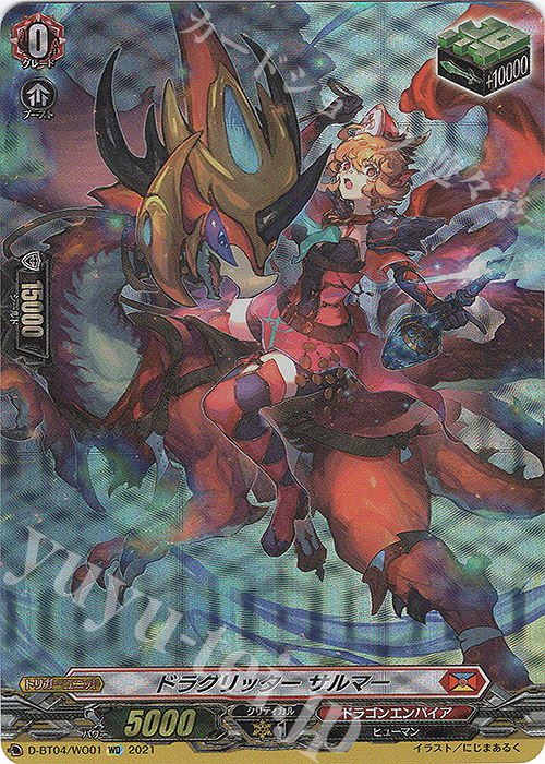 WO ドラグリッター サルマー | 買取 | [DBT04] 覚醒する天輪 | ヴァンガード