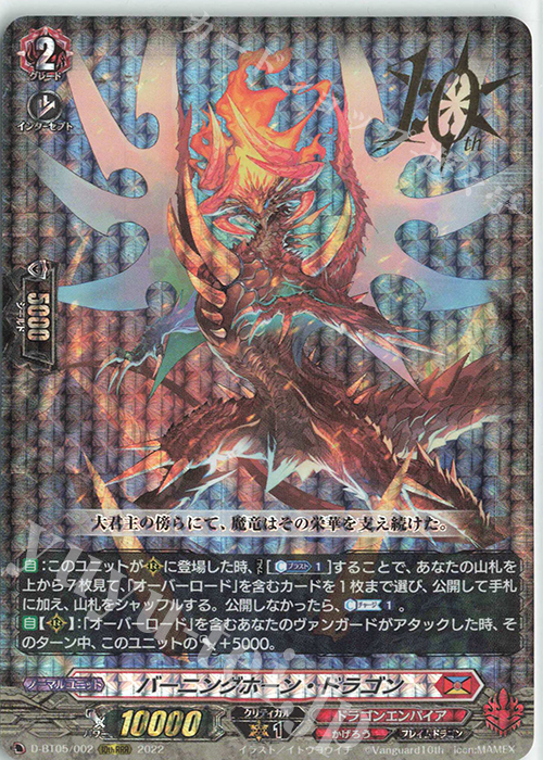 10thRRR バーニングホーン・ドラゴン (箔押し) | 買取 | [DBT05] 群雄凱旋 | ヴァンガード
