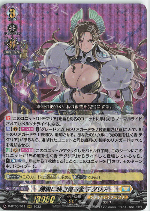 【傷】 RRR 暗黒に咲き誇る者 テグリア  | 販売 | [DBT05] 群雄凱旋 | ヴァンガード