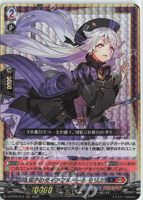 【傷】 RRR 双子のダイアフルドール リリミ  | 販売 | [DBT05] 群雄凱旋 | ヴァンガード