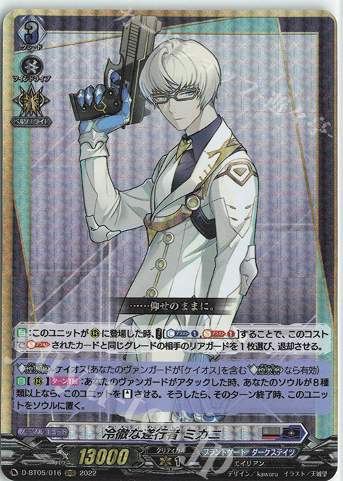 【傷】 RRR 冷徹な遂行者 ミカニ  | 販売 | [DBT05] 群雄凱旋 | ヴァンガード