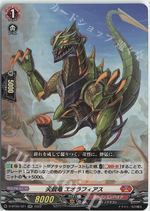 RR 尖鋭竜 エオラフィアス  | 買取 | [DBT05] 群雄凱旋 | ヴァンガード