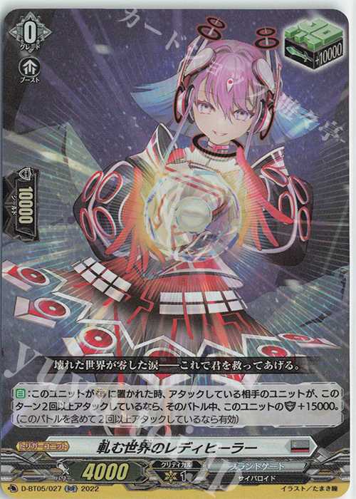 RR 軋む世界のレディヒーラー  | 買取 | [DBT05] 群雄凱旋 | ヴァンガード
