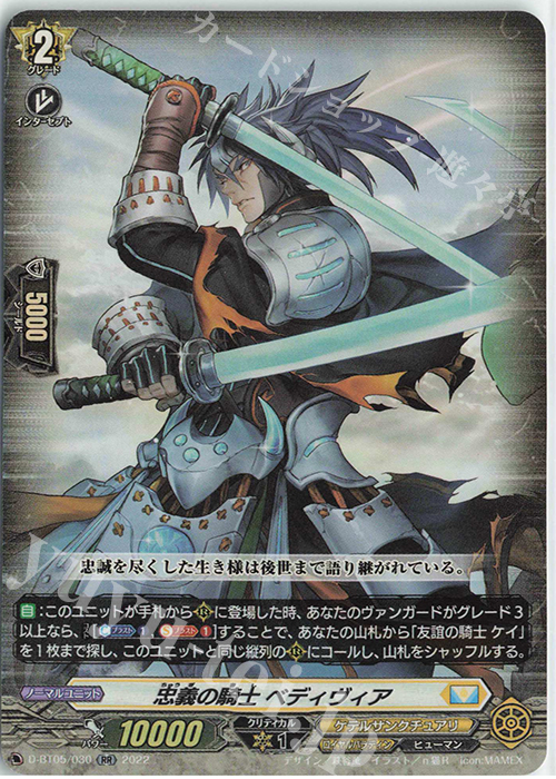 RR 忠義の騎士 ベディヴィア  | 買取 | [DBT05] 群雄凱旋 | ヴァンガード