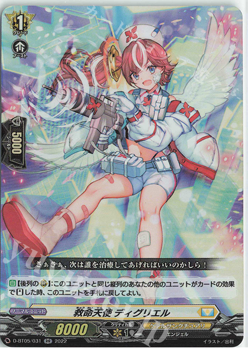 【傷】 RR 救命天使 ディグリエル  | 販売 | [DBT05] 群雄凱旋 | ヴァンガード