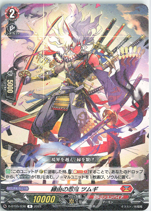 R 縁由の忍鬼 ツムギ  | 販売 | [DBT05] 群雄凱旋 | ヴァンガード