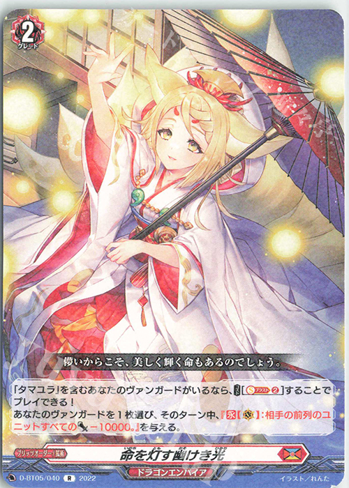 【傷】 R 命を灯す幽けき光  | 販売 | [DBT05] 群雄凱旋 | ヴァンガード