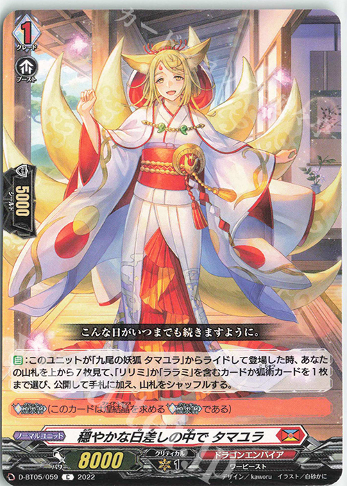 C 穏やかな日差しの中で タマユラ  | 販売 | [DBT05] 群雄凱旋 | ヴァンガード