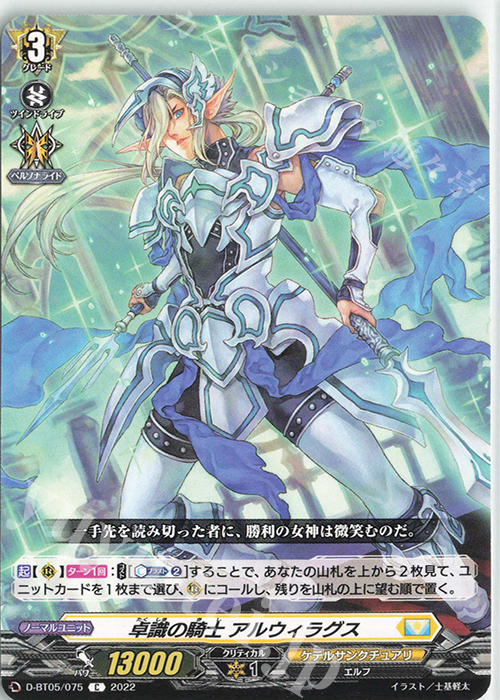 C 卓識の騎士 アルウィラグス  | 販売 | [DBT05] 群雄凱旋 | ヴァンガード