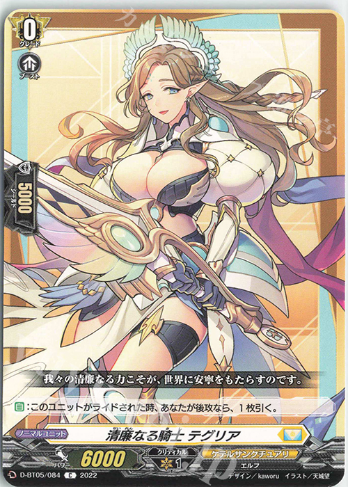 C 清廉なる騎士 テグリア  | 販売 | [DBT05] 群雄凱旋 | ヴァンガード