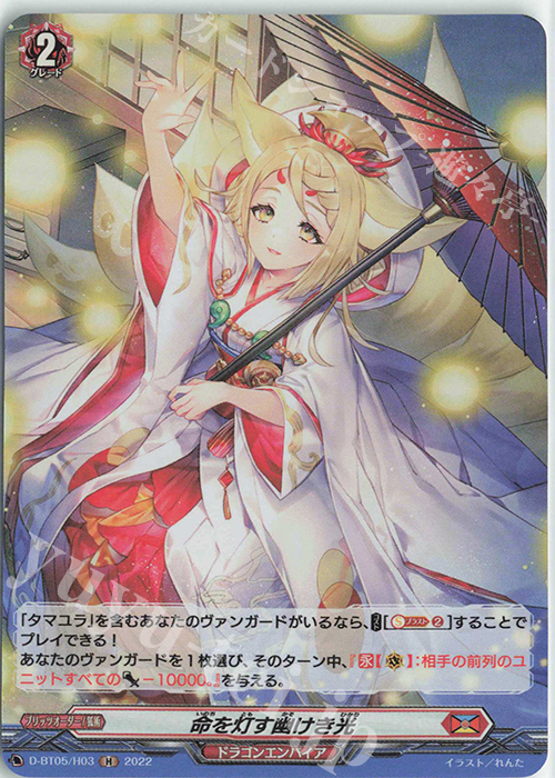 H 命を灯す幽けき光  | 買取 | [DBT05] 群雄凱旋 | ヴァンガード