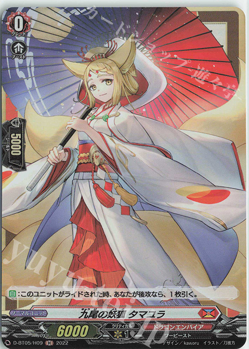 H 九尾の妖狐 タマユラ  | 買取 | [DBT05] 群雄凱旋 | ヴァンガード