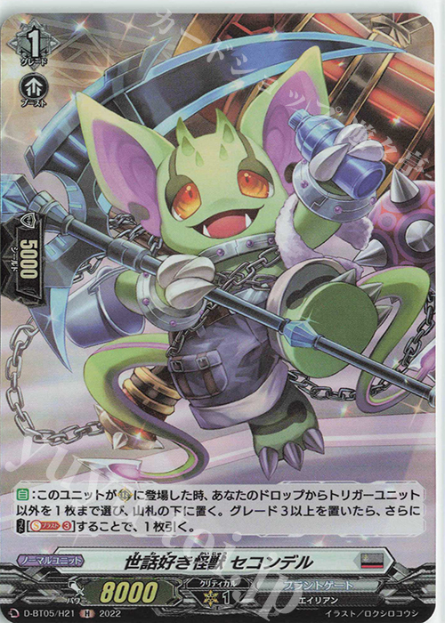 H 世話好き怪獣 セコンデル  | 買取 | [DBT05] 群雄凱旋 | ヴァンガード