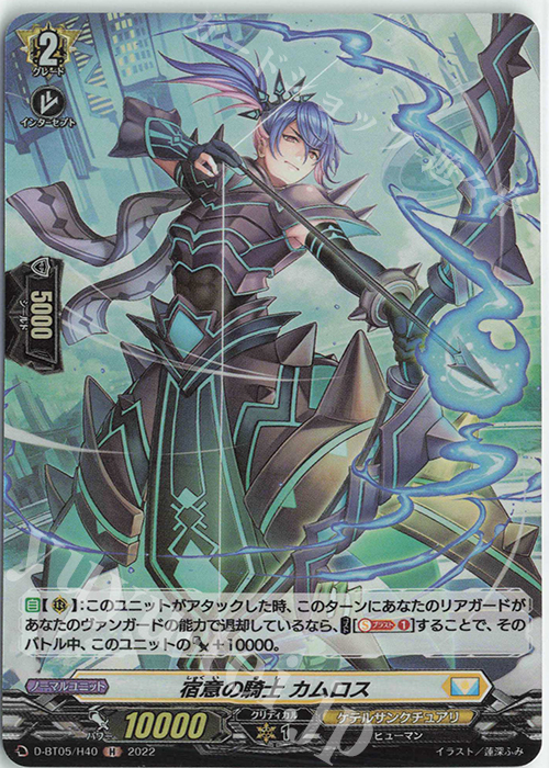 H 宿意の騎士 カムロス  | 販売 | [DBT05] 群雄凱旋 | ヴァンガード