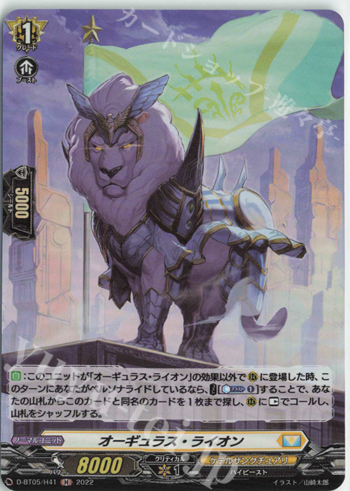 H オーギュラス・ライオン  | 販売 | [DBT05] 群雄凱旋 | ヴァンガード