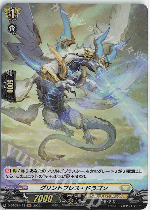 H グリントブレス・ドラゴン  | 買取 | [DBT05] 群雄凱旋 | ヴァンガード