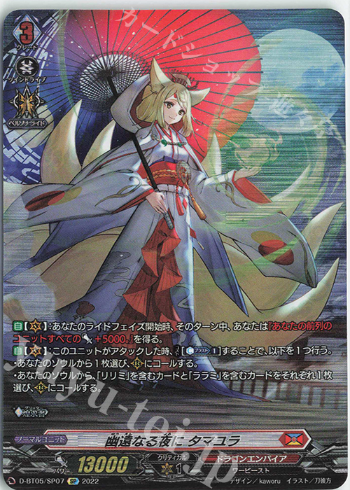 SP 幽遠なる夜に タマユラ  | 買取 | [DBT05] 群雄凱旋 | ヴァンガード