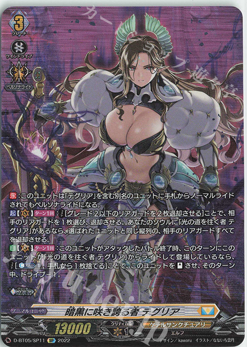 SP 暗黒に咲き誇る者 テグリア  | 買取 | [DBT05] 群雄凱旋 | ヴァンガード