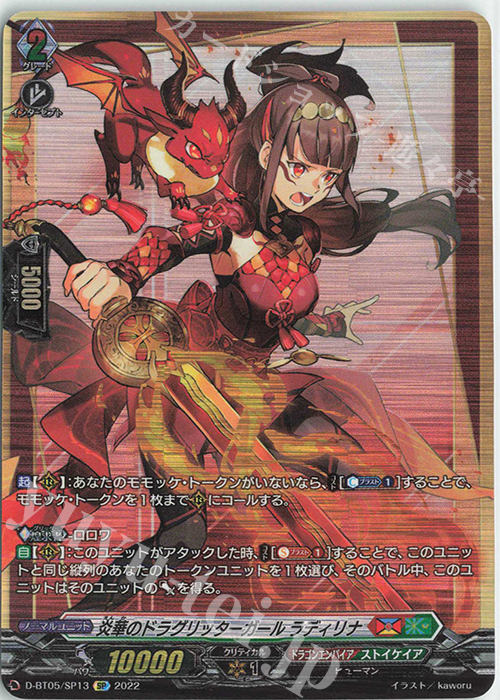 SP 炎華のドラグリッターガール ラディリナ  | 買取 | [DBT05] 群雄凱旋 | ヴァンガード