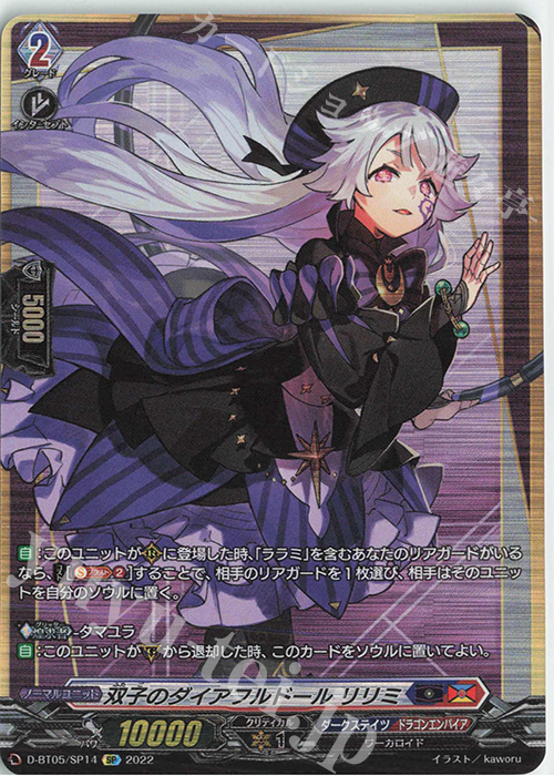 SP 双子のダイアフルドール リリミ  | 買取 | [DBT05] 群雄凱旋 | ヴァンガード