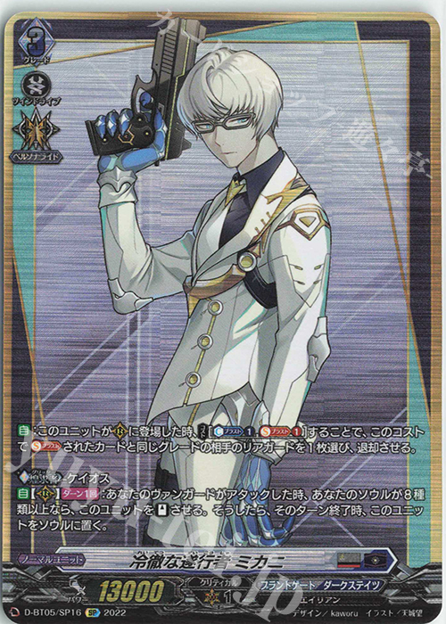 SP 冷徹な遂行者 ミカニ  | 買取 | [DBT05] 群雄凱旋 | ヴァンガード