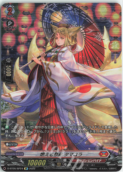 SP 燃える祭祀 タマユラ  | 買取 | [DBT05] 群雄凱旋 | ヴァンガード