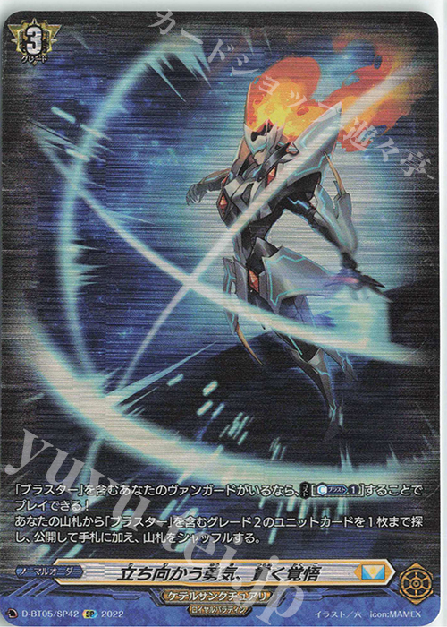 SP 立ち向かう勇気、貫く覚悟  | 買取 | [DBT05] 群雄凱旋 | ヴァンガード