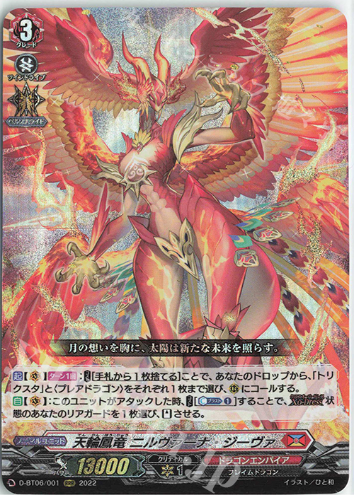 RRR 天輪鳳竜 ニルヴァーナ・ジーヴァ  | 買取 | [DBT06] 鳳竜焔舞 | ヴァンガード