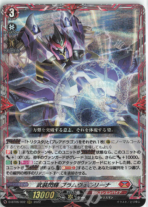 【傷】 RRR 武装閃輝 ブラムヴェルリーナ  | 販売 | [DBT06] 鳳竜焔舞 | ヴァンガード
