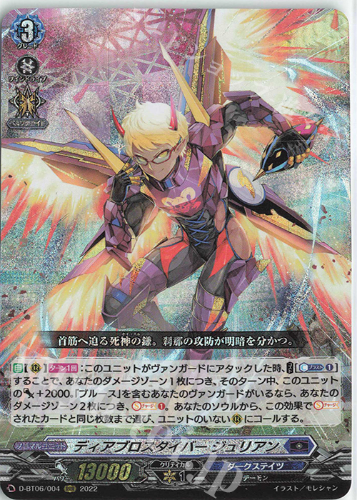 【傷】 RRR ディアブロスダイバー ジュリアン  | 販売 | [DBT06] 鳳竜焔舞 | ヴァンガード