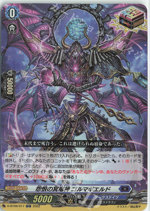【傷】 ORR 怨恨の冥竜神 ゴルマギエルド | 販売 | [DBT06] 鳳竜焔舞 | ヴァンガード