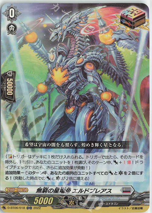 ORR 無窮の星竜帝 エルドブレアス | 買取 | [DBT06] 鳳竜焔舞 | ヴァンガード