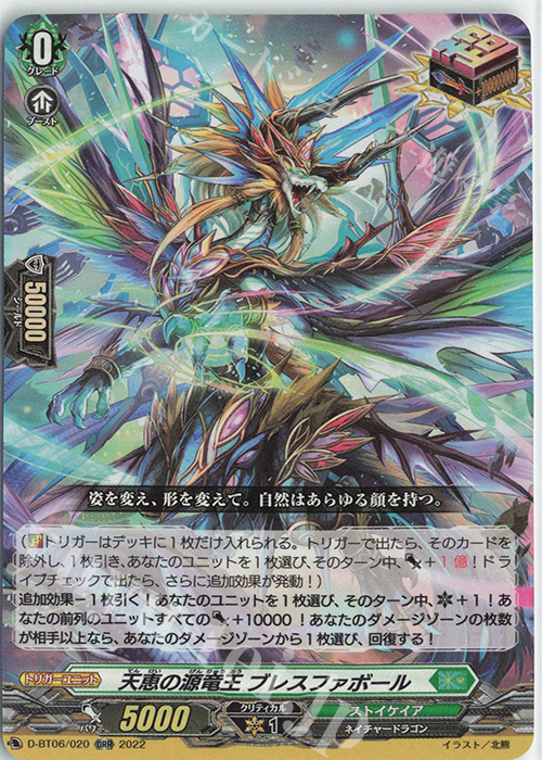 ORR 天恵の源竜王 ブレスファボール | 買取 | [DBT06] 鳳竜焔舞 | ヴァンガード