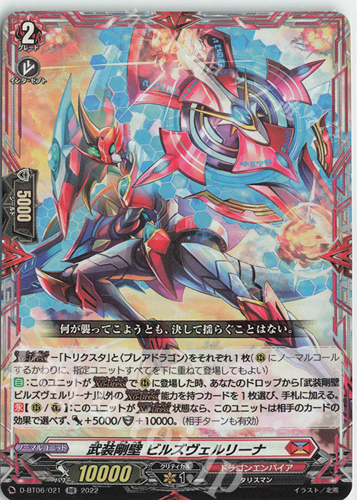 RR 武装剛壁 ビルズヴェルリーナ  | 買取 | [DBT06] 鳳竜焔舞 | ヴァンガード